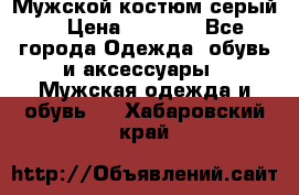 Мужской костюм серый. › Цена ­ 1 500 - Все города Одежда, обувь и аксессуары » Мужская одежда и обувь   . Хабаровский край